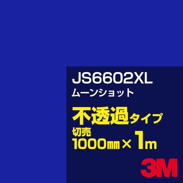 3M JS6602XL ムーンショット 1000mm幅×m切売 カーフィルム 看板 カッティング用シ...