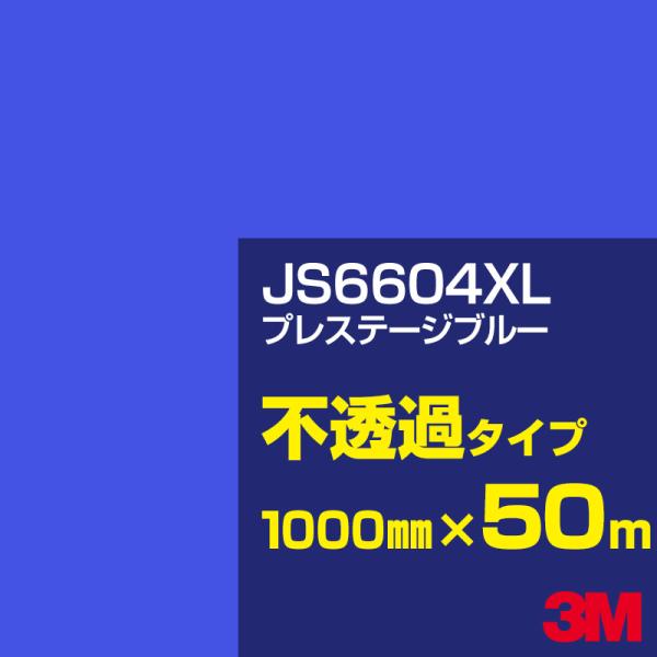 3M JS6604XL プレステージブルー 1000mm幅×50m カーフィルム 看板 カッティング...