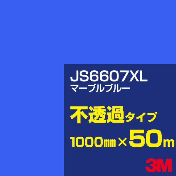 3M JS6607XL マーブルブルー 1000mm幅×50m カーフィルム 看板 カッティング用シ...