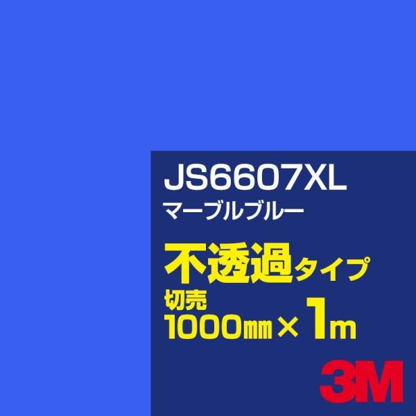 3M JS6607XL マーブルブルー 1000mm幅×m切売 カーフィルム 看板 カッティング用シ...