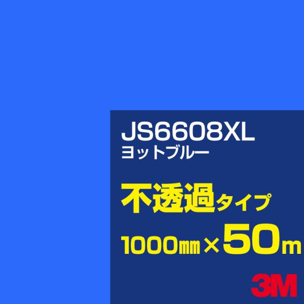 3M JS6608XL ヨットブルー 1000mm幅×50m カーフィルム 看板 カッティング用シー...