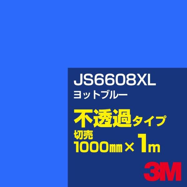 3M JS6608XL ヨットブルー 1000mm幅×m切売 カーフィルム 看板 カッティング用シー...