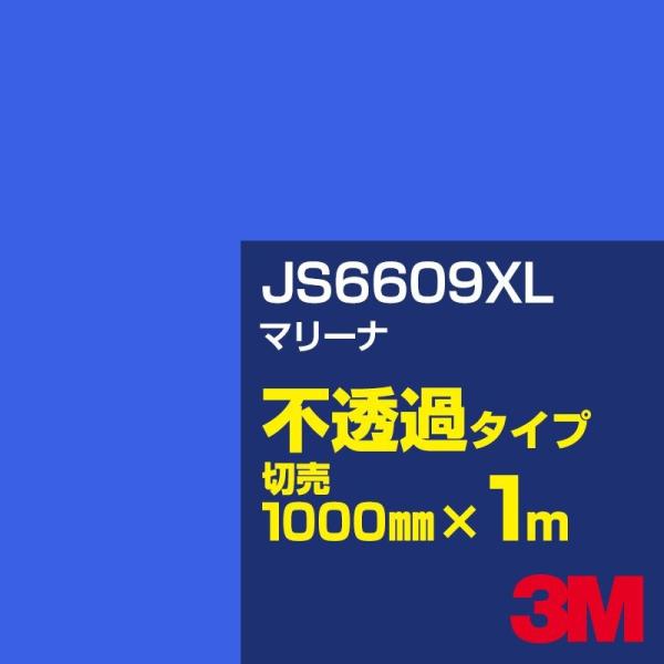 3M JS6609XL マリーナ 1000mm幅×m切売 カーフィルム 看板 カッティング用シート ...