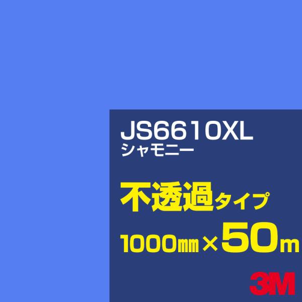 3M JS6610XL シャモニー 1000mm幅×50m カーフィルム 看板 カッティング用シート...