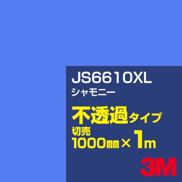 3M JS6610XL シャモニー 1000mm幅×m切売 カーフィルム 看板 カッティング用シート...