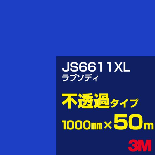 3M JS6611XL ラプソディ 1000mm幅×50m カーフィルム 看板 カッティング用シート...