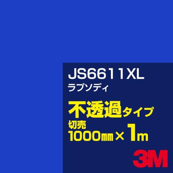 3M JS6611XL ラプソディ 1000mm幅×m切売 カーフィルム 看板 カッティング用シート...