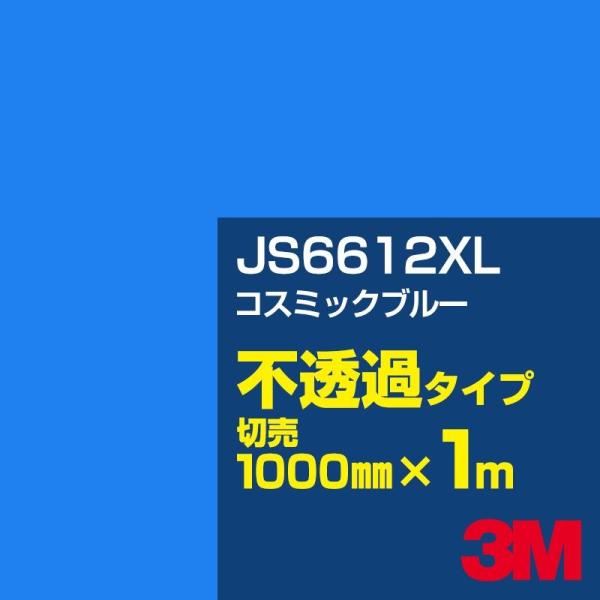 3M JS6612XL コスミックブルー 1000mm幅×m切売 カーフィルム 看板 カッティング用...
