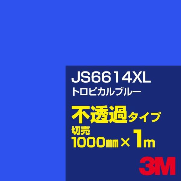 3M JS6614XL トロピカルブルー 1000mm幅×m切売 カーフィルム 看板 カッティング用...