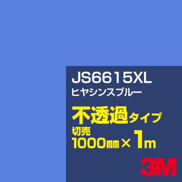 3M JS6615XL ヒヤシンスブルー 1000mm幅×m切売 カーフィルム 看板 カッティング用...