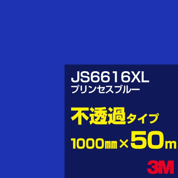 3M JS6616XL プリンセスブルー 1000mm幅×50m カーフィルム 看板 カッティング用...