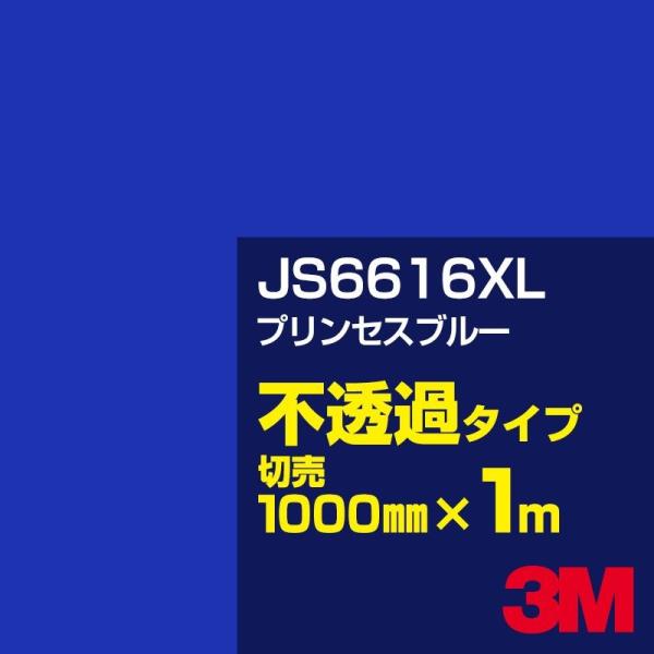 3M JS6616XL プリンセスブルー 1000mm幅×m切売 カーフィルム 看板 カッティング用...