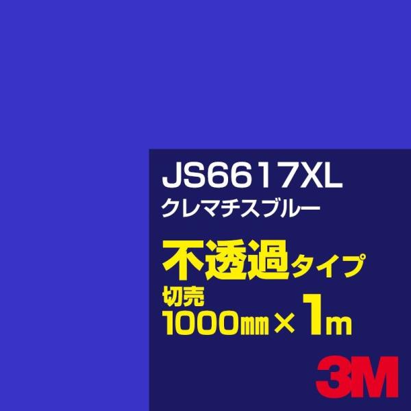 3M JS6617XL クレマチスブルー 1000mm幅×m切売 カーフィルム 看板 カッティング用...