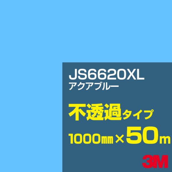 3M JS6620XL アクアブルー 1000mm幅×50m カーフィルム 看板 カッティング用シー...