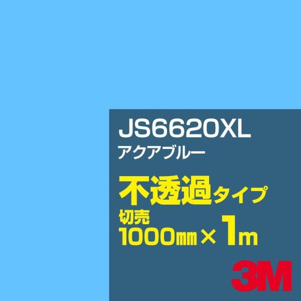 3M JS6620XL アクアブルー 1000mm幅×m切売 カーフィルム 看板 カッティング用シー...