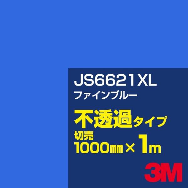 3M JS6621XL ファインブルー 1000mm幅×m切売 カーフィルム 看板 カッティング用シ...