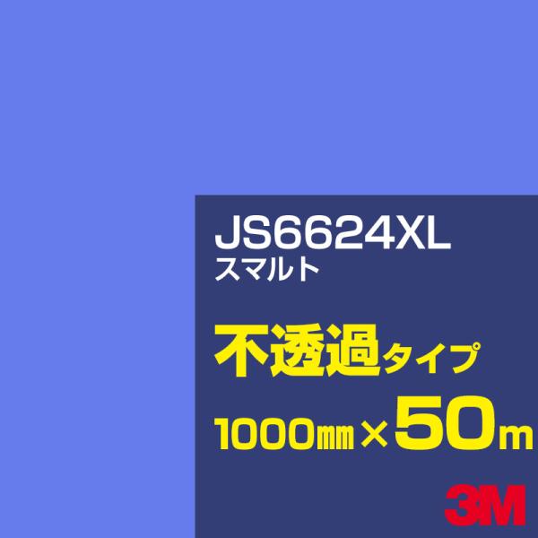 3M JS6624XL スマルト 1000mm幅×50m カーフィルム 看板 カッティング用シート ...
