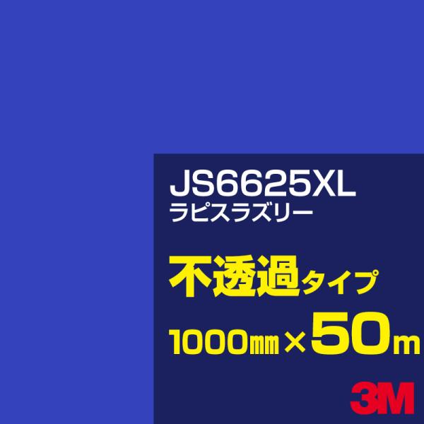3M JS6625XL ラピスラズリー 1000mm幅×50m カーフィルム 看板 カッティング用シ...