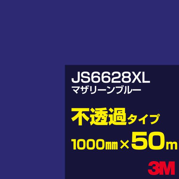 3M JS6628XL マザリーンブルー 1000mm幅×50m カーフィルム 看板 カッティング用...