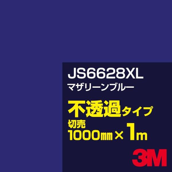 3M JS6628XL マザリーンブルー 1000mm幅×m切売 カーフィルム 看板 カッティング用...