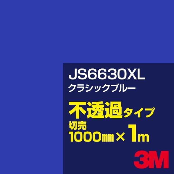 3M JS6630XL クラシックブルー 1000mm幅×m切売 カーフィルム 看板 カッティング用...