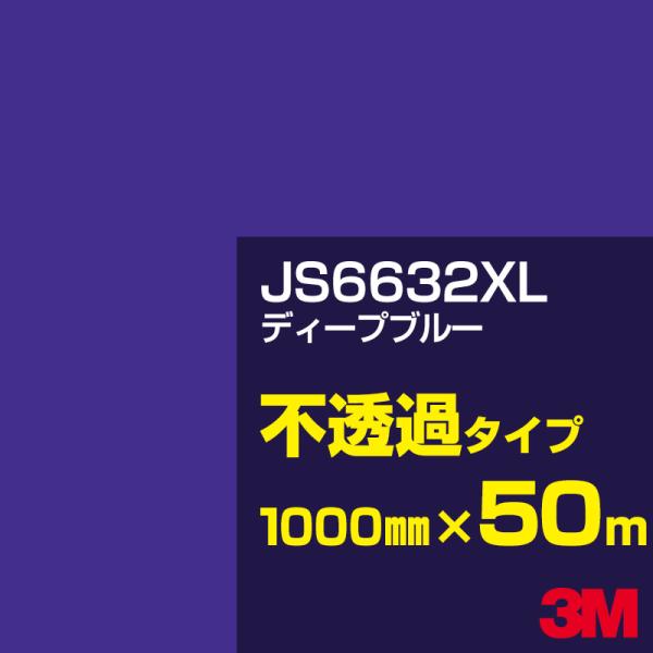 3M JS6632XL ディープブルー 1000mm幅×50m カーフィルム 看板 カッティング用シ...