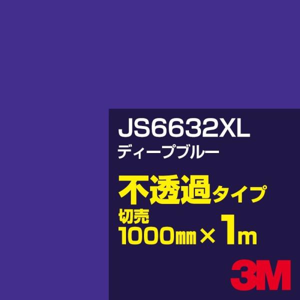 3M JS6632XL ディープブルー 1000mm幅×m切売 カーフィルム 看板 カッティング用シ...