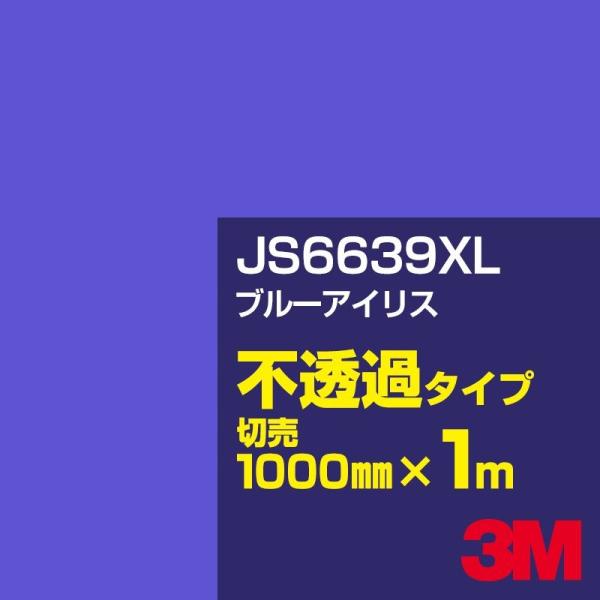 3M JS6639XL ブルーアイリス 1000mm幅×m切売 カーフィルム 看板 カッティング用シ...