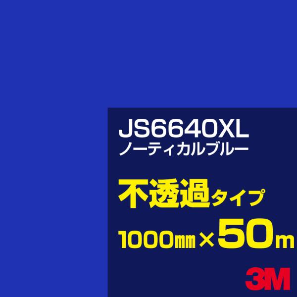 3M JS6640XL ノーティカルブルー 1000mm幅×50m カーフィルム 看板 カッティング...