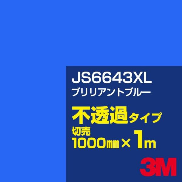 3M JS6643XL ブリリアントブルー 1000mm幅×m切売 カーフィルム 看板 カッティング...