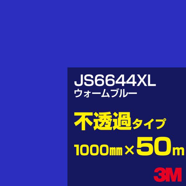 3M JS6644XL ウォームブルー 1000mm幅×50m カーフィルム 看板 カッティング用シ...