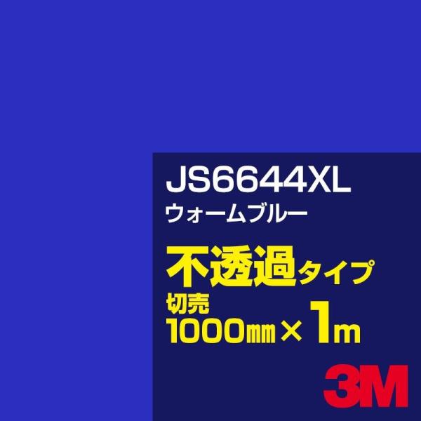 3M JS6644XL ウォームブルー 1000mm幅×m切売 カーフィルム 看板 カッティング用シ...
