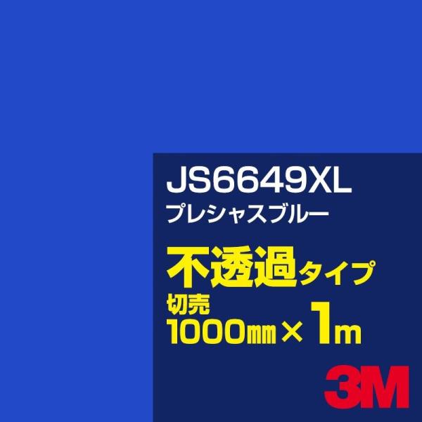 3M JS6649XL プレシャスブルー 1000mm幅×m切売 カーフィルム 看板 カッティング用...