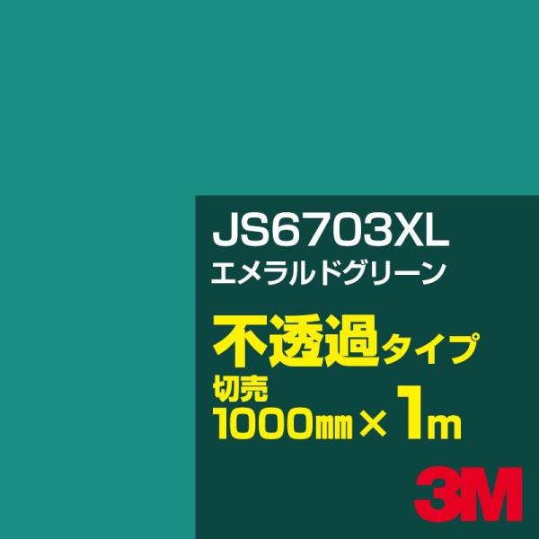 3M JS6703XL エメラルドグリーン 1000mm幅×m切売 カーフィルム 看板 カッティング...