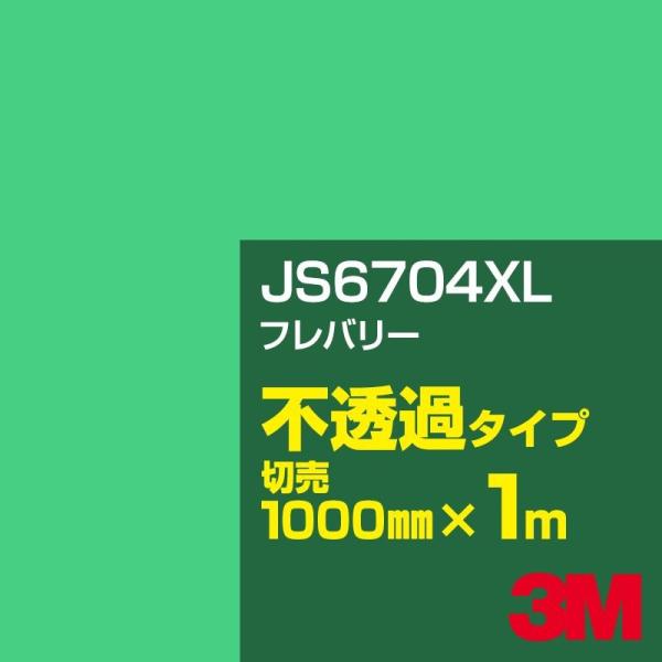 3M JS6704XL フレバリー 1000mm幅×m切売 カーフィルム 看板 カッティング用シート...