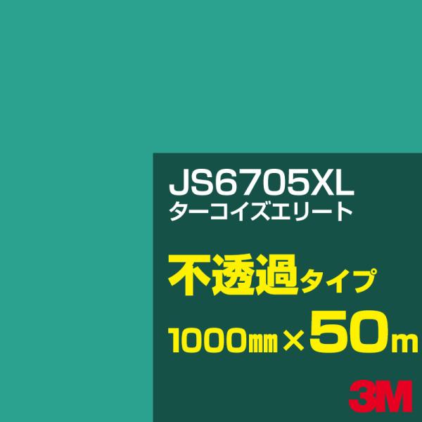 3M JS6705XL ターコイズエリート 1000mm幅×50m カーフィルム 看板 カッティング...