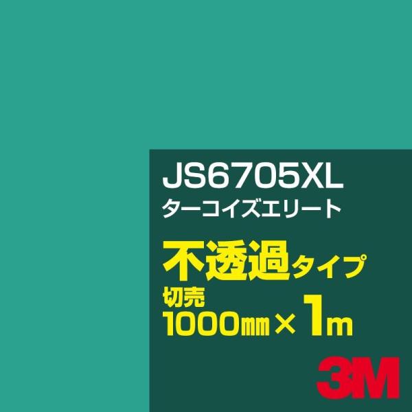 3M JS6705XL ターコイズエリート 1000mm幅×m切売 カーフィルム 看板 カッティング...