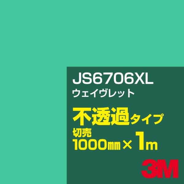 3M JS6706XL ウェイヴレット 1000mm幅×m切売 カーフィルム 看板 カッティング用シ...