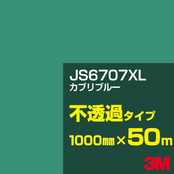3M JS6707XL カプリブルー 1000mm幅×50m カーフィルム 看板 カッティング用シー...