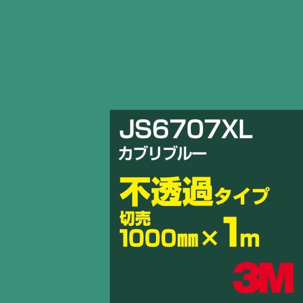 3M JS6707XL カプリブルー 1000mm幅×m切売 カーフィルム 看板 カッティング用シー...