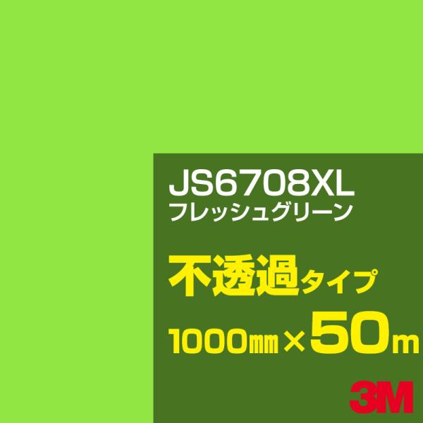 3M JS6708XL フレッシュグリーン 1000mm幅×50m カーフィルム 看板 カッティング...