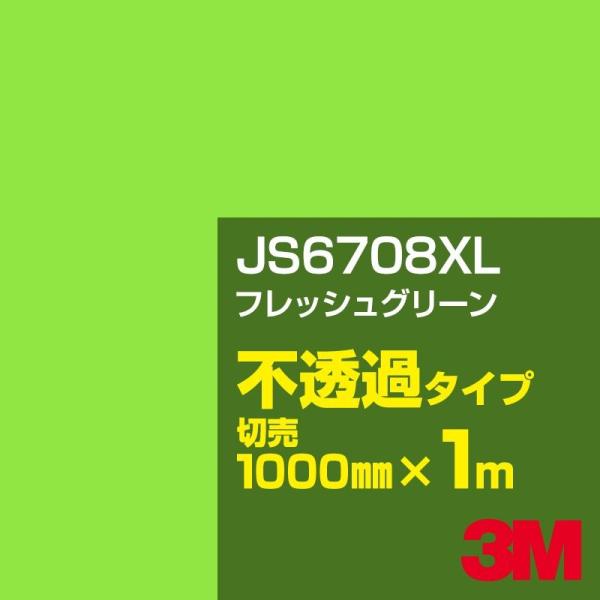 3M JS6708XL フレッシュグリーン 1000mm幅×m切売 カーフィルム 看板 カッティング...