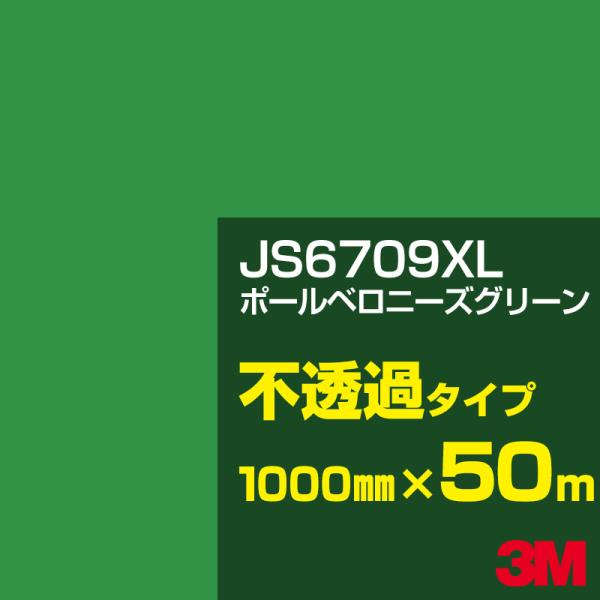 3M JS6709XL ポールベロニーズグリーン 1000mm幅×50m カーフィルム 看板 カッテ...