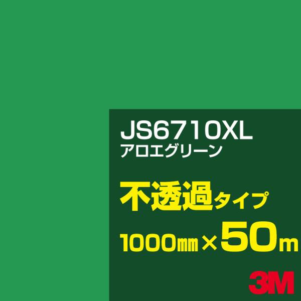 3M JS6710XL アロエグリーン 1000mm幅×50m カーフィルム 看板 カッティング用シ...