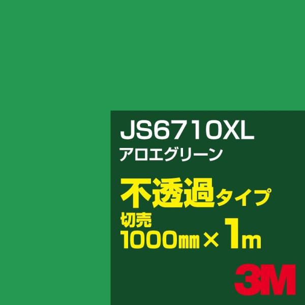 3M JS6710XL アロエグリーン 1000mm幅×m切売 カーフィルム 看板 カッティング用シ...
