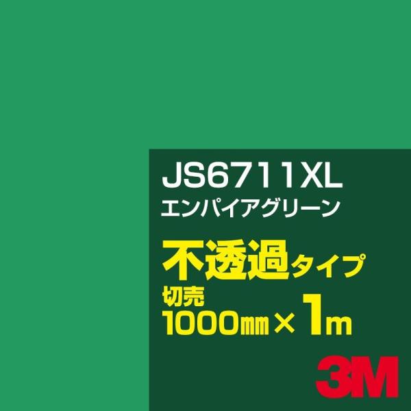 3M JS6711XL エンパイアグリーン 1000mm幅×m切売 カーフィルム 看板 カッティング...