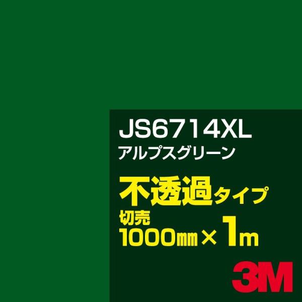 3M JS6714XL アルプスグリーン 1000mm幅×m切売 カーフィルム 看板 カッティング用...