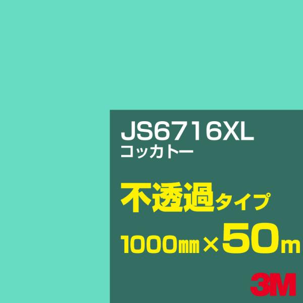 3M JS6716XL コッカトー 1000mm幅×50m カーフィルム 看板 カッティング用シート...