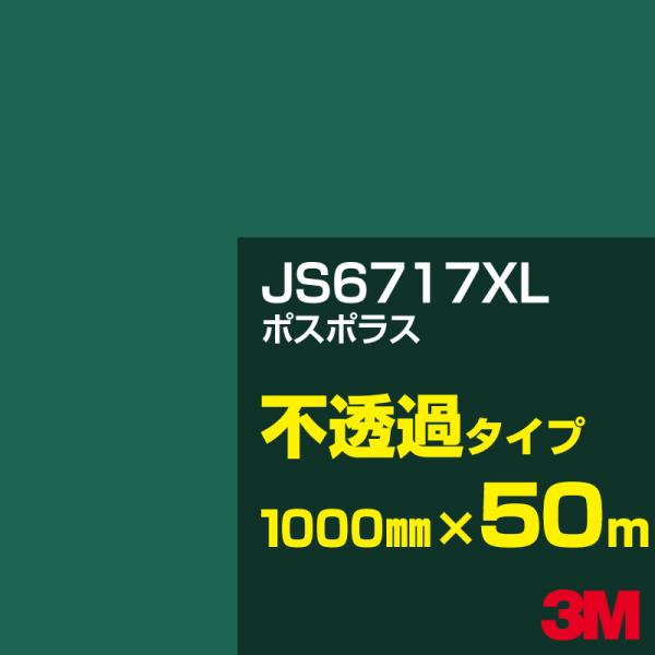 3M JS6717XL ボスポラス 1000mm幅×50m カーフィルム 看板 カッティング用シート...
