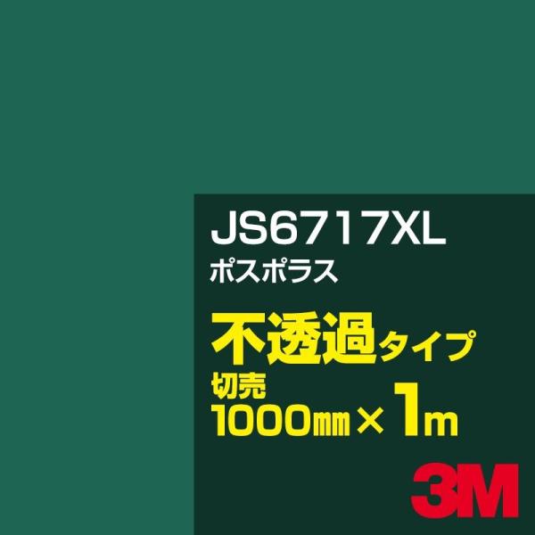 3M JS6717XL ボスポラス 1000mm幅×m切売 カーフィルム 看板 カッティング用シート...